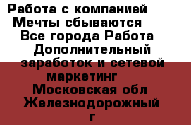 Работа с компанией AVON! Мечты сбываются!!!! - Все города Работа » Дополнительный заработок и сетевой маркетинг   . Московская обл.,Железнодорожный г.